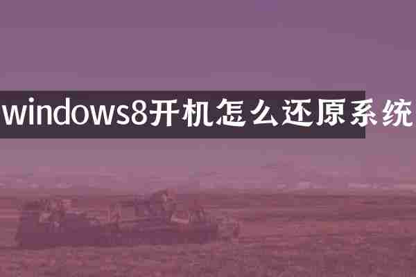 windows8开机怎么还原系统
