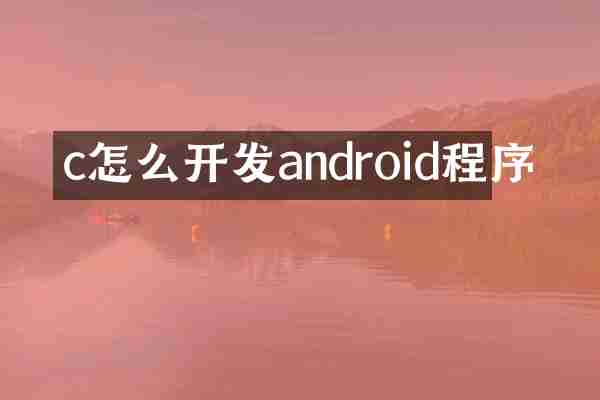 c怎么开发android程序