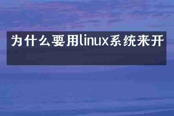 为什么要用linux系统来开发