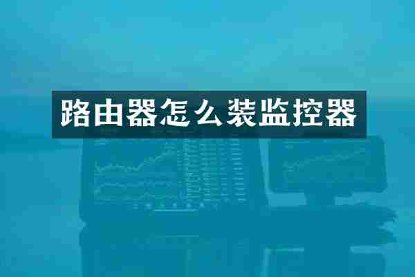 路由器怎么装监控器