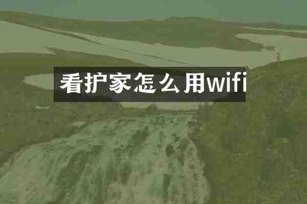 看护家怎么用wifi