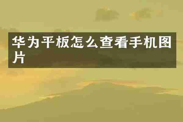 华为平板怎么查看手机图片
