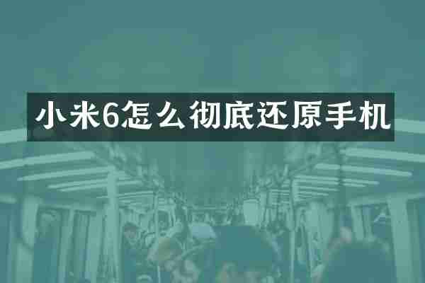 小米6怎么彻底还原手机