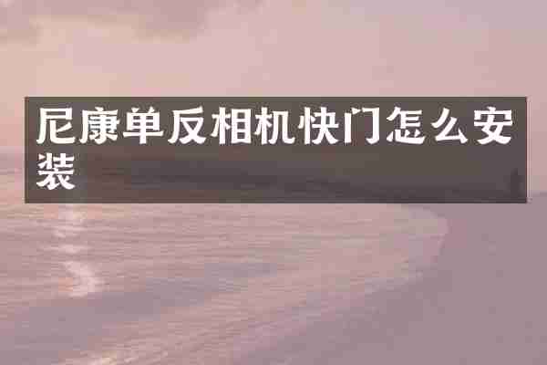 尼康单反相机快门怎么安装