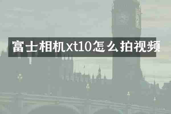 富士相机xt10怎么拍视频