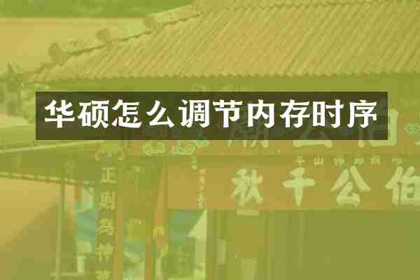 华硕怎么调节内存时序