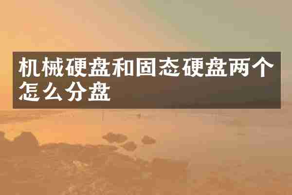 机械硬盘和固态硬盘两个怎么分盘