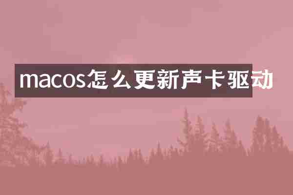 macos怎么更新声卡驱动