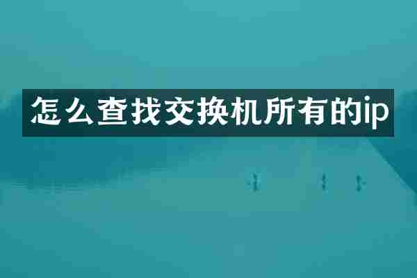 怎么查找交换机所有的ip