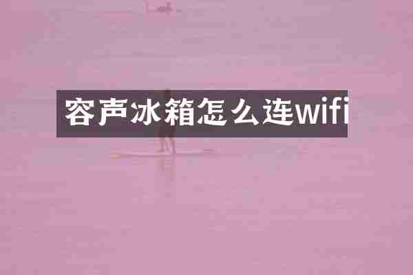 容声冰箱怎么连wifi