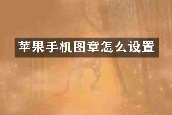 苹果手机图章怎么设置