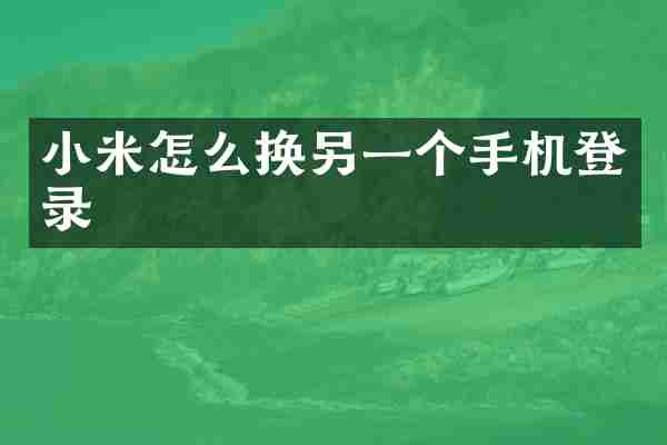 小米怎么换另一个手机登录