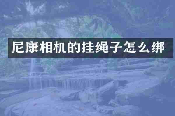 尼康相机的挂绳子怎么绑