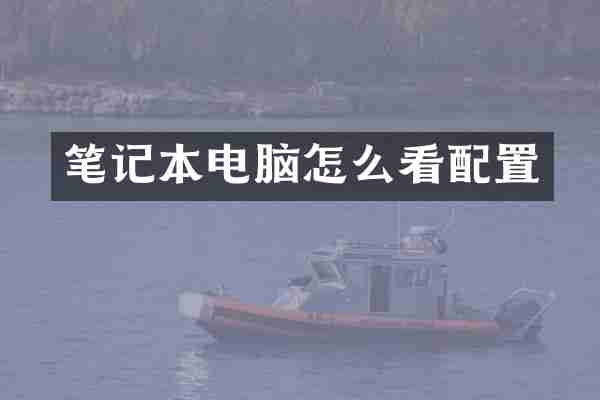 笔记本电脑怎么看配置