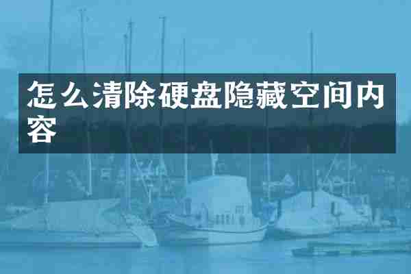 怎么清除硬盘隐藏空间内容