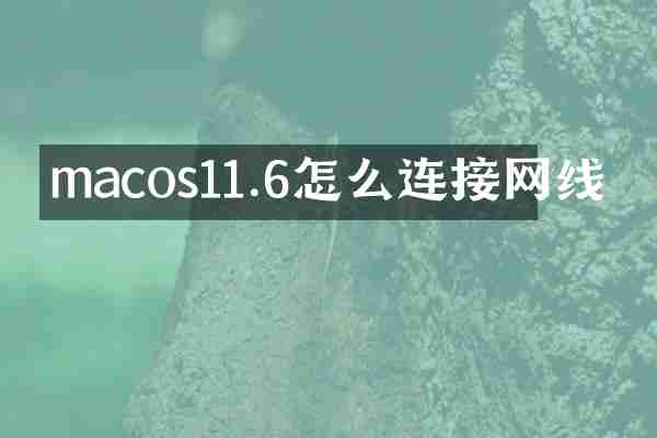 macos11.6怎么连接网线