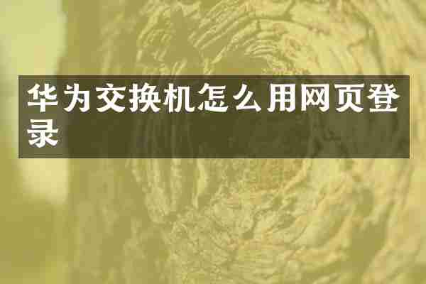 华为交换机怎么用网页登录