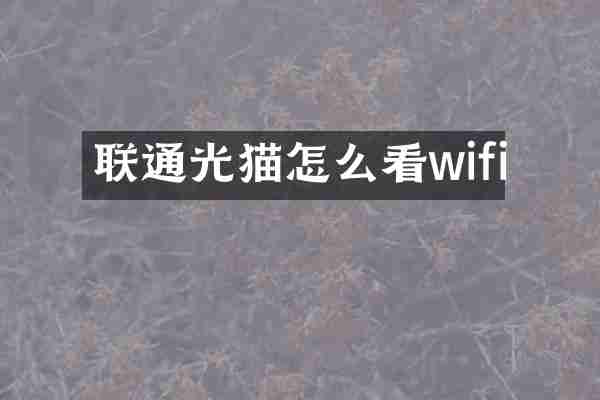联通光猫怎么看wifi
