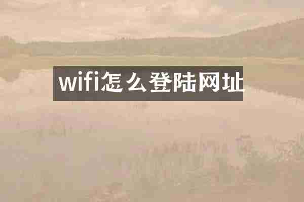 wifi怎么登陆网址