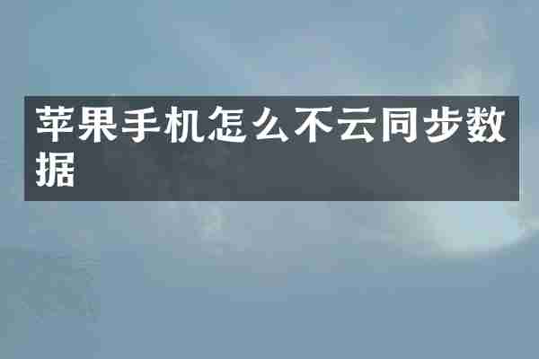 苹果手机怎么不云同步数据