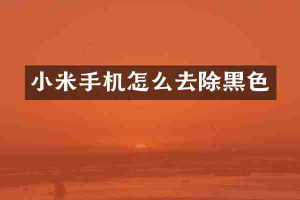小米手机怎么去除黑色