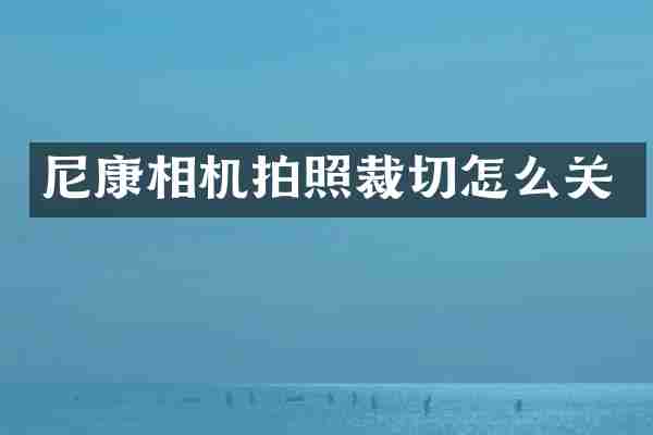 尼康相机拍照裁切怎么关