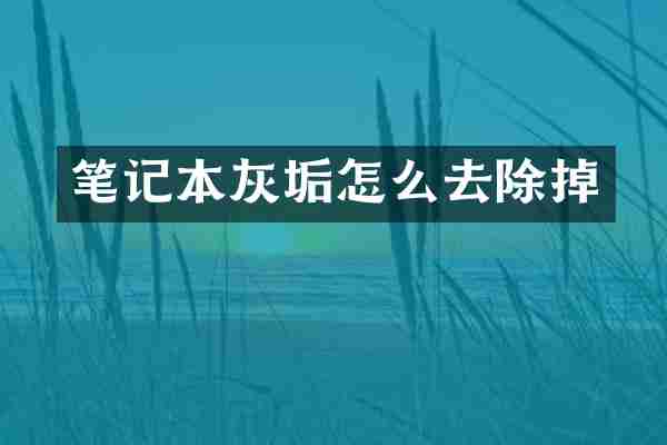 笔记本灰垢怎么去除掉