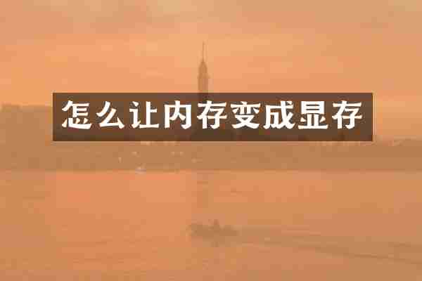 怎么让内存变成显存