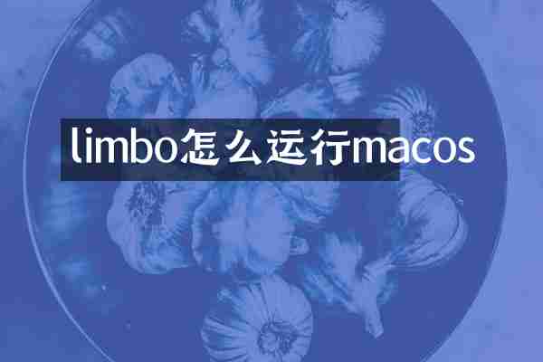 limbo怎么运行macos