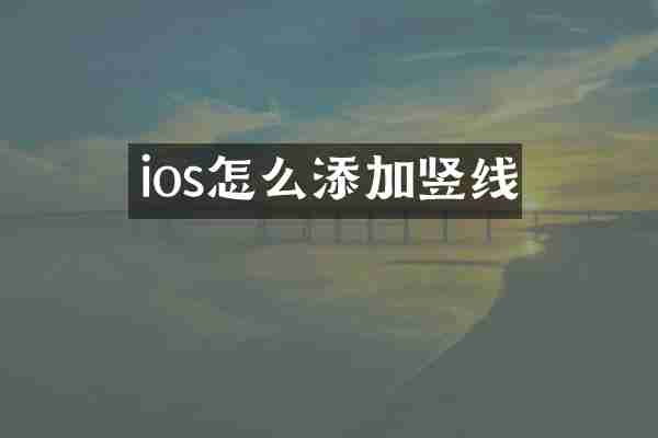ios怎么添加竖线