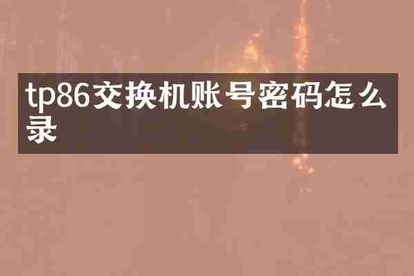 tp86交换机账号密码怎么登录