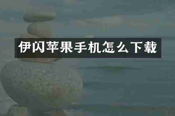 伊闪苹果手机怎么下载