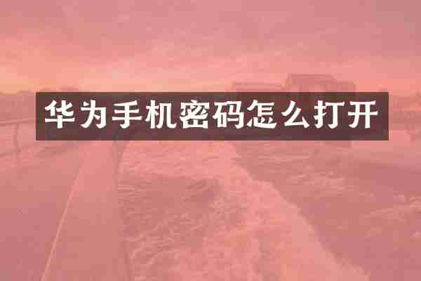 华为手机密码怎么打开