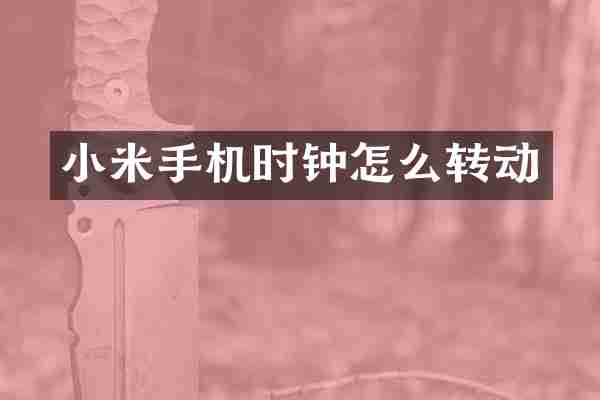 小米手机时钟怎么转动