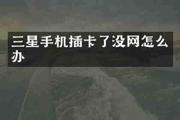 三星手机插卡了没网怎么办