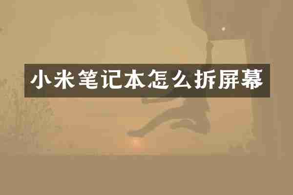 小米笔记本怎么拆屏幕
