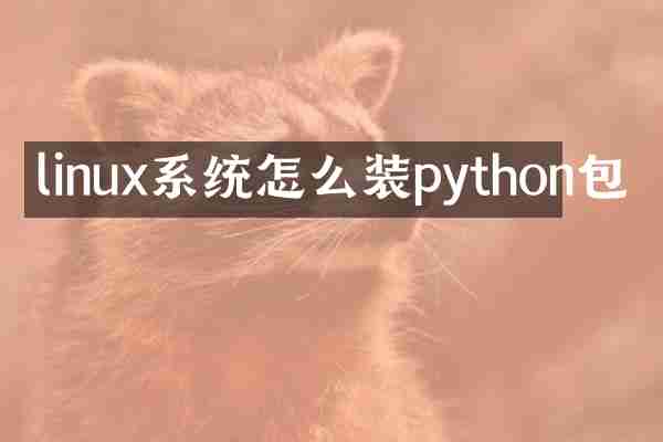 linux系统怎么装python包