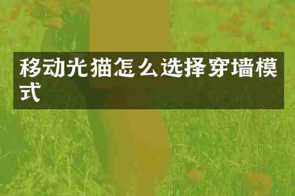 移动光猫怎么选择穿墙模式