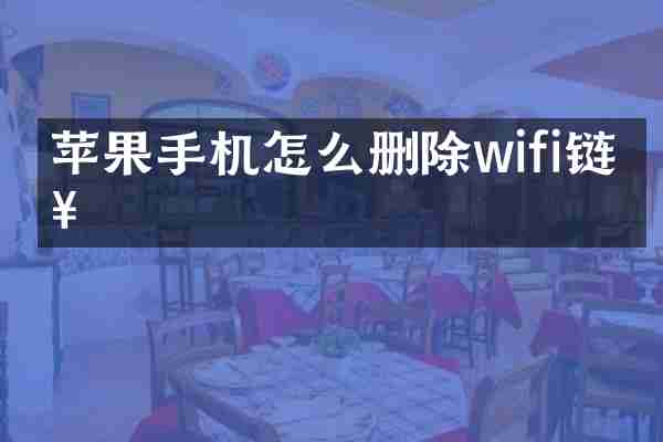 苹果手机怎么删除wifi链接