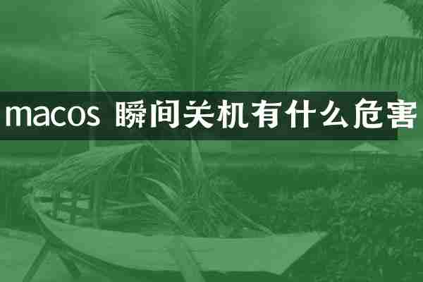 macos 瞬间关机有什么危害