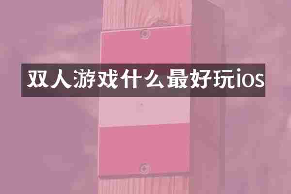 双人游戏什么最好玩ios