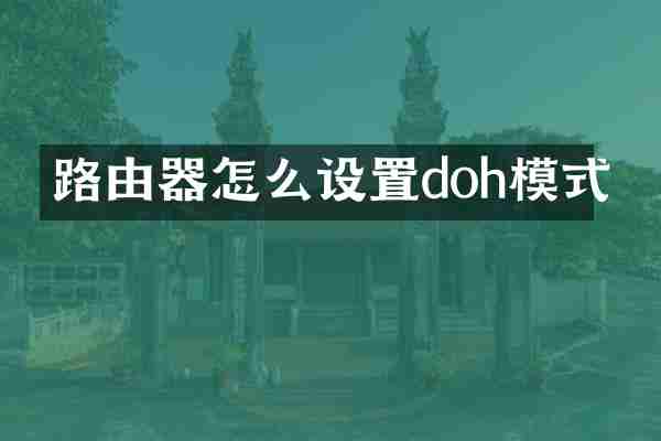 路由器怎么设置doh模式