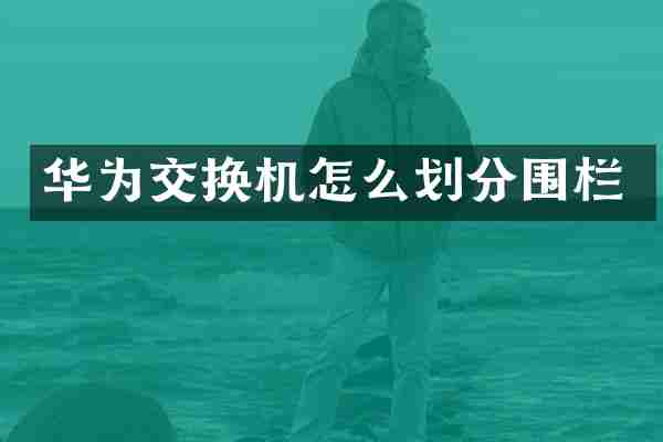 华为交换机怎么划分围栏