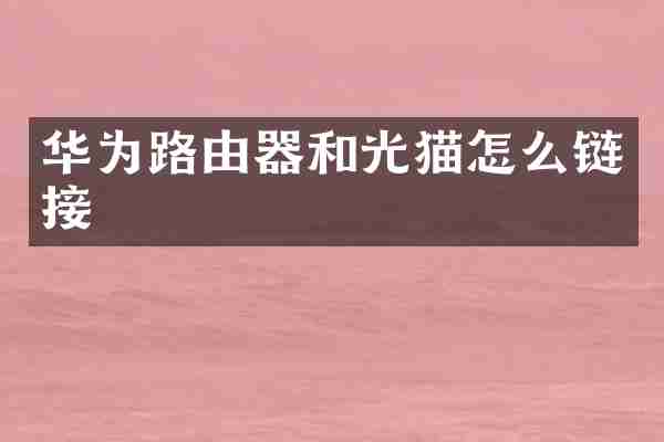 华为路由器和光猫怎么链接