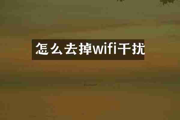 怎么去掉wifi干扰