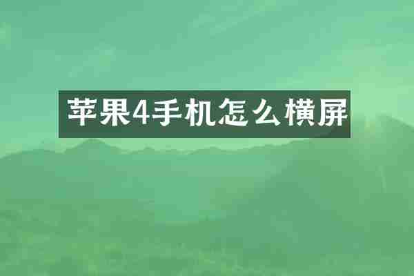 苹果4手机怎么横屏