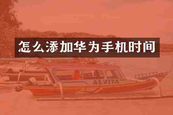 怎么添加华为手机时间