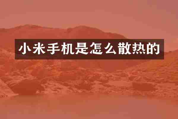 小米手机是怎么散热的