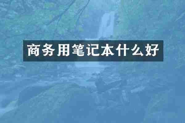 商务用笔记本什么好