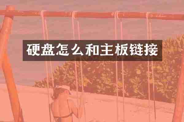 硬盘怎么和主板链接